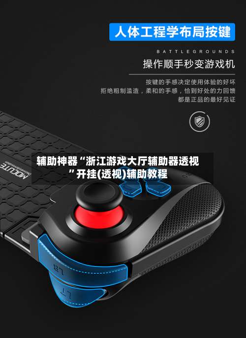 辅助神器“浙江游戏大厅辅助器透视		”开挂(透视)辅助教程-第1张图片