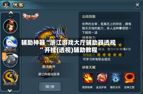 辅助神器“浙江游戏大厅辅助器透视”开挂(透视)辅助教程-第2张图片