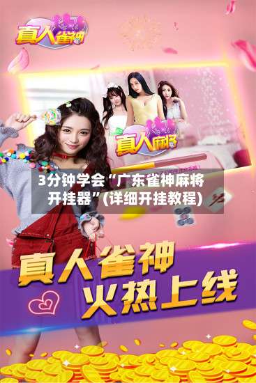 3分钟学会“广东雀神麻将开挂器”(详细开挂教程)-第1张图片