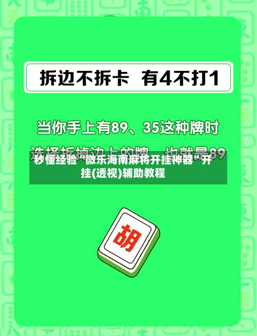 秒懂经验“微乐海南麻将开挂神器”开挂(透视)辅助教程-第1张图片