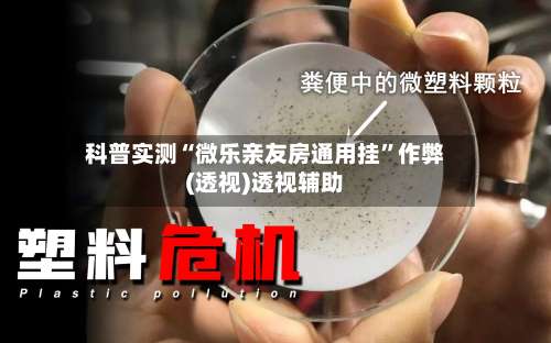 科普实测“微乐亲友房通用挂”作弊(透视)透视辅助-第3张图片