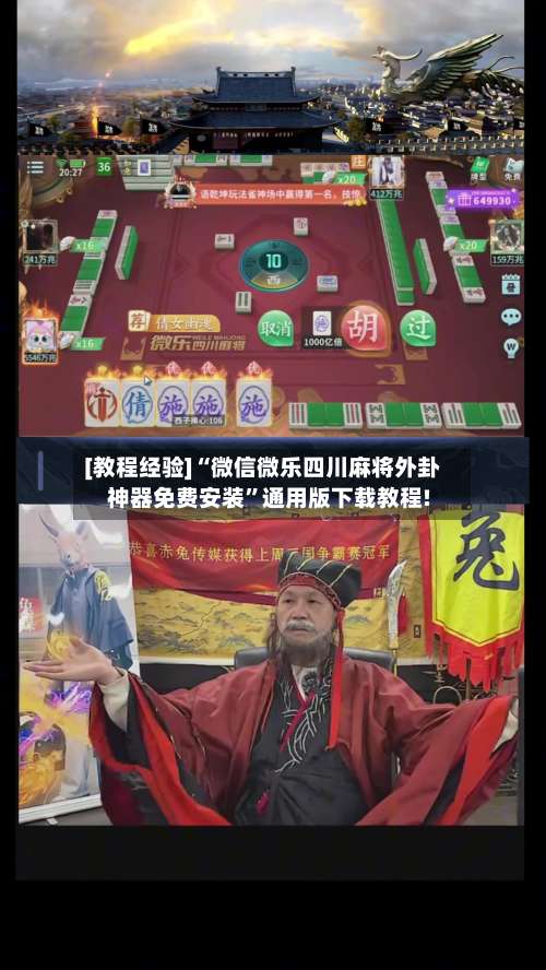 [教程经验]“微信微乐四川麻将外卦神器免费安装		”通用版下载教程!-第1张图片