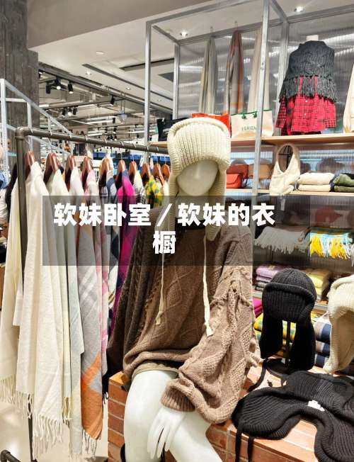软妹卧室/软妹的衣橱-第1张图片