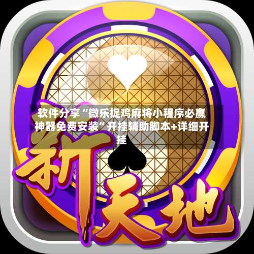 软件分享“微乐捉鸡麻将小程序必赢神器免费安装	”开挂辅助脚本+详细开挂-第1张图片