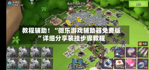 教程辅助！“微乐游戏辅助器免费版”详细分享装挂步骤教程-第2张图片