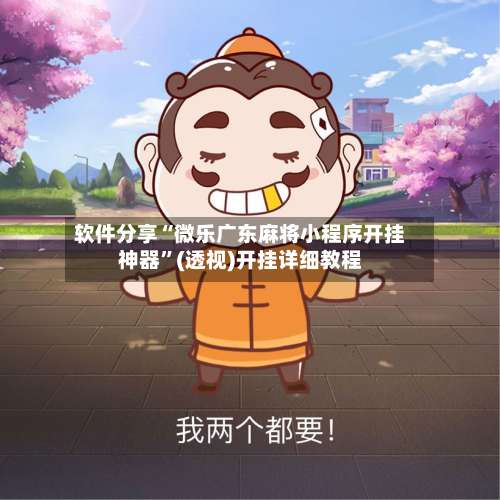 软件分享“微乐广东麻将小程序开挂神器”(透视)开挂详细教程-第3张图片