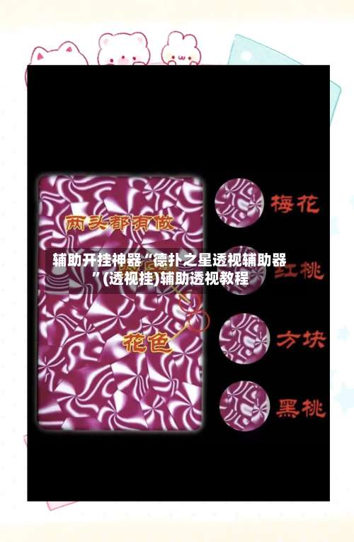 辅助开挂神器“德扑之星透视辅助器		”(透视挂)辅助透视教程-第2张图片