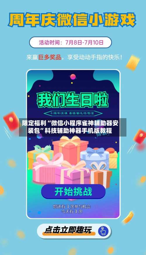 限定福利“微信小程序雀神辅助器安装包	”科技辅助神器手机版教程-第1张图片
