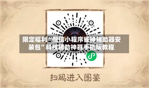 限定福利“微信小程序雀神辅助器安装包”科技辅助神器手机版教程-第3张图片