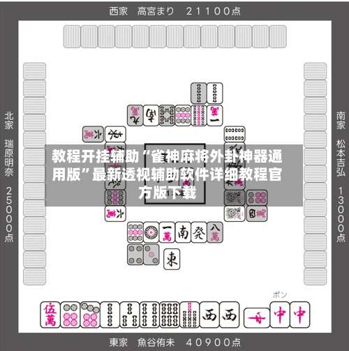 教程开挂辅助“雀神麻将外卦神器通用版	”最新透视辅助软件详细教程官方版下载-第1张图片