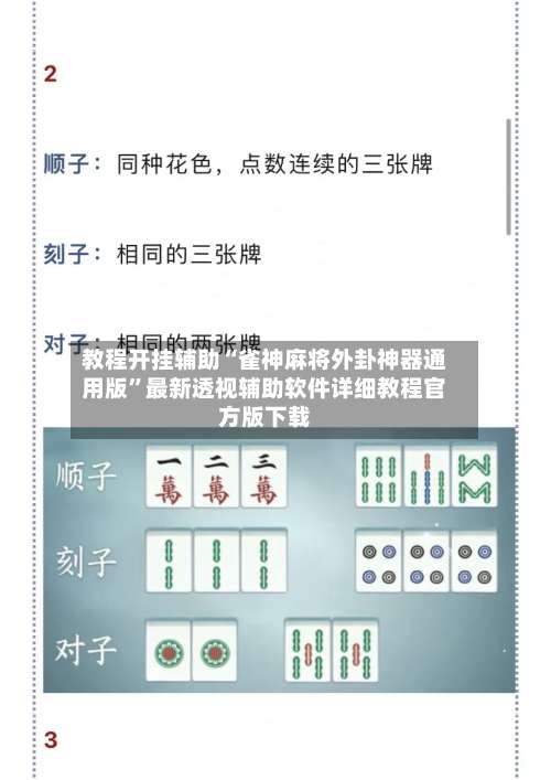教程开挂辅助“雀神麻将外卦神器通用版	”最新透视辅助软件详细教程官方版下载-第2张图片