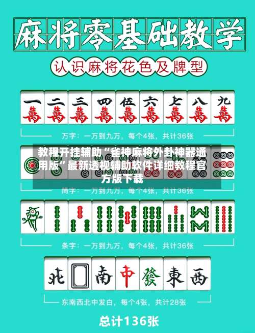教程开挂辅助“雀神麻将外卦神器通用版”最新透视辅助软件详细教程官方版下载-第3张图片