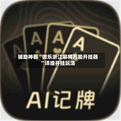 辅助神器“微乐浙江麻将万能开挂器”详细开挂玩法-第1张图片