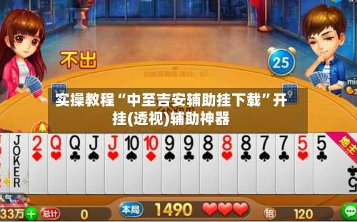 实操教程“中至吉安辅助挂下载	”开挂(透视)辅助神器-第1张图片