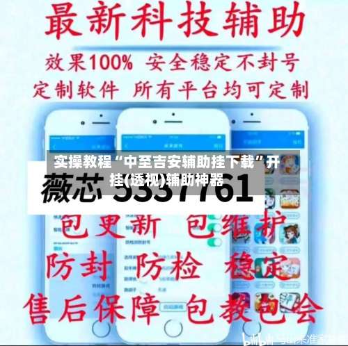 实操教程“中至吉安辅助挂下载	”开挂(透视)辅助神器-第2张图片