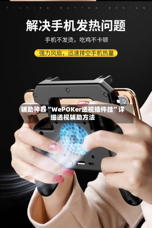 辅助神器“WePOKer透视插件挂	”详细透视辅助方法-第1张图片