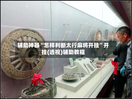 辅助神器“怎样判断太行麻将开挂”开挂(透视)辅助教程-第1张图片
