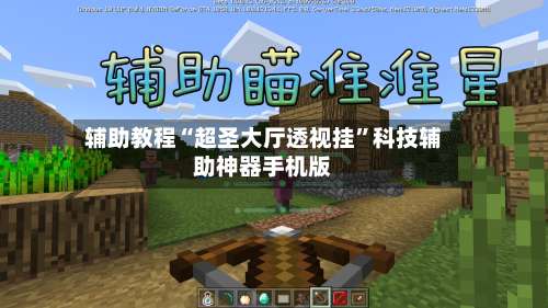 辅助教程“超圣大厅透视挂”科技辅助神器手机版-第1张图片