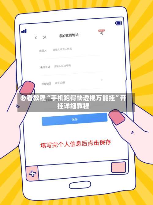 必看教程“手机跑得快透视万能挂	”开挂详细教程-第1张图片