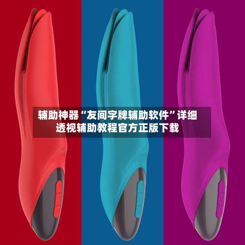 辅助神器“友间字牌辅助软件		”详细透视辅助教程官方正版下载-第1张图片
