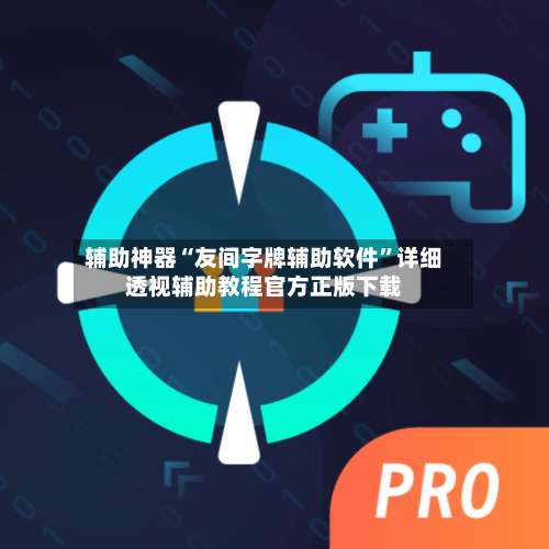 辅助神器“友间字牌辅助软件”详细透视辅助教程官方正版下载-第2张图片