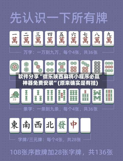 软件分享“微乐陕西麻将小程序必赢神器免费安装”(原来确实是有挂)-第1张图片