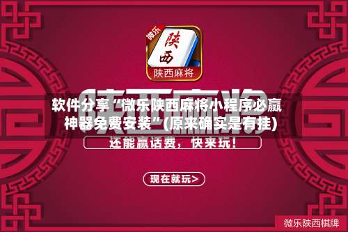 软件分享“微乐陕西麻将小程序必赢神器免费安装		”(原来确实是有挂)-第2张图片