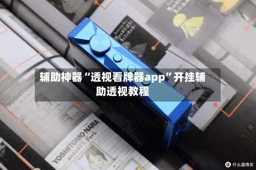 辅助神器“透视看牌器app		”开挂辅助透视教程-第2张图片
