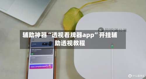 辅助神器“透视看牌器app”开挂辅助透视教程-第3张图片