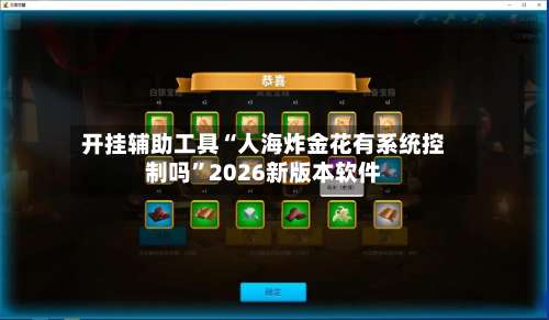 开挂辅助工具“人海炸金花有系统控制吗”2026新版本软件-第1张图片