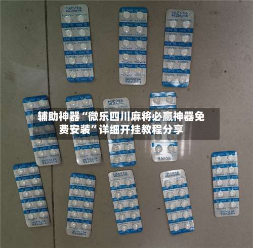 辅助神器“微乐四川麻将必赢神器免费安装”详细开挂教程分享-第2张图片