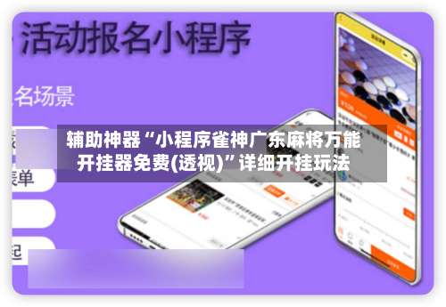 辅助神器“小程序雀神广东麻将万能开挂器免费(透视)		”详细开挂玩法-第2张图片