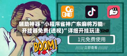 辅助神器“小程序雀神广东麻将万能开挂器免费(透视)”详细开挂玩法-第1张图片