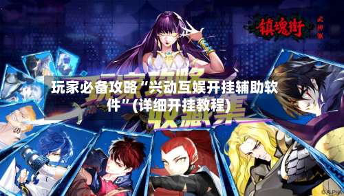 玩家必备攻略“兴动互娱开挂辅助软件	”(详细开挂教程)-第1张图片