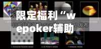 限定福利“wepoker辅助透视软件	”(作弊)辅助透视教程-第1张图片