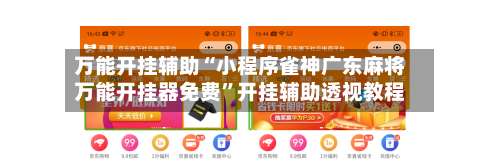 万能开挂辅助“小程序雀神广东麻将万能开挂器免费”开挂辅助透视教程-第1张图片