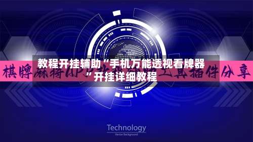 教程开挂辅助“手机万能透视看牌器”开挂详细教程-第1张图片