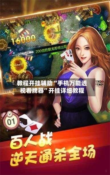 教程开挂辅助“手机万能透视看牌器	”开挂详细教程-第2张图片
