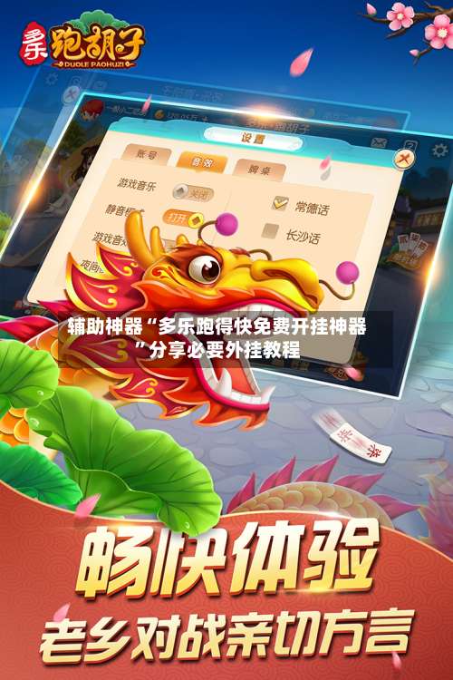 辅助神器“多乐跑得快免费开挂神器	”分享必要外挂教程-第1张图片