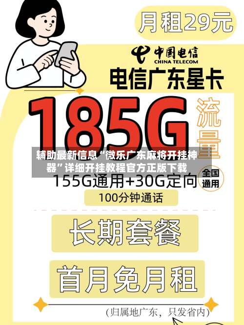 辅助最新信息“微乐广东麻将开挂神器	”详细开挂教程官方正版下载-第1张图片