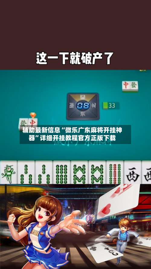 辅助最新信息“微乐广东麻将开挂神器”详细开挂教程官方正版下载-第2张图片