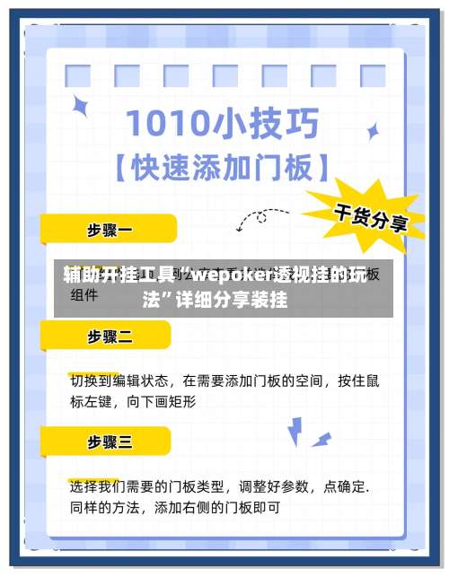 辅助开挂工具“wepoker透视挂的玩法	”详细分享装挂-第1张图片
