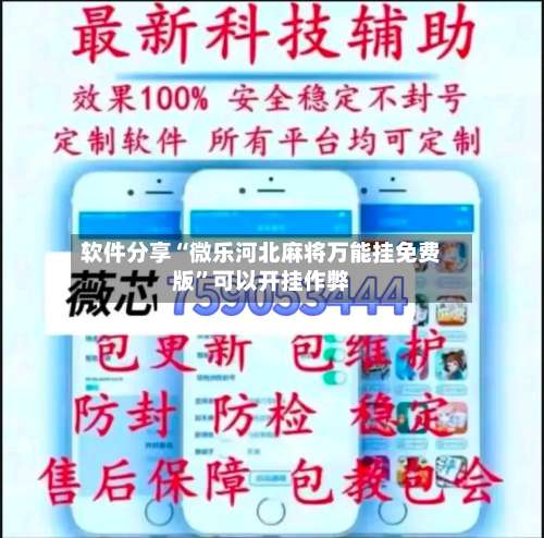 软件分享“微乐河北麻将万能挂免费版”可以开挂作弊-第1张图片
