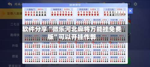 软件分享“微乐河北麻将万能挂免费版		”可以开挂作弊-第2张图片
