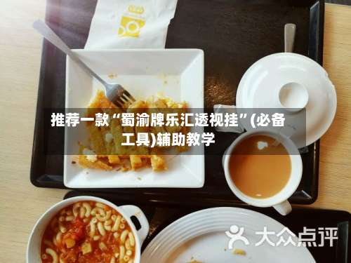 推荐一款“蜀渝牌乐汇透视挂	”(必备工具)辅助教学-第1张图片