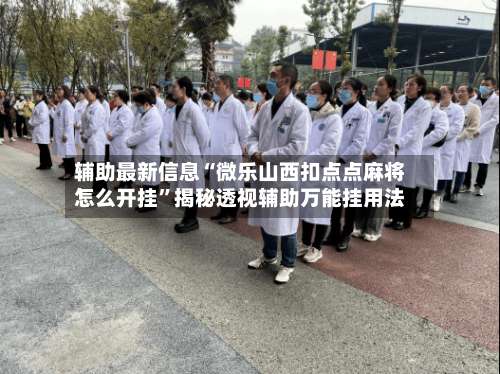 辅助最新信息“微乐山西扣点点麻将怎么开挂	”揭秘透视辅助万能挂用法-第2张图片