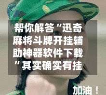 帮你解答“迅奇麻将斗牌开挂辅助神器软件下载		”其实确实有挂-第2张图片