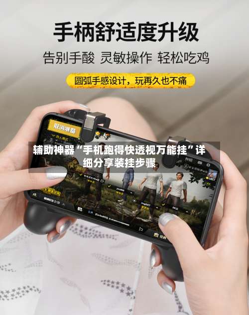辅助神器“手机跑得快透视万能挂	”详细分享装挂步骤-第2张图片