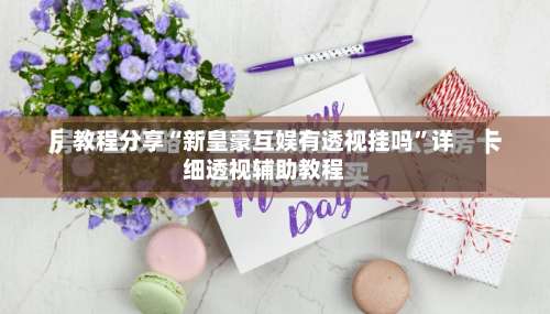 教程分享“新皇豪互娱有透视挂吗”详细透视辅助教程-第1张图片