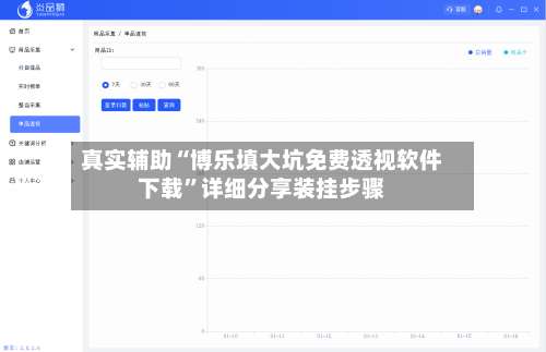 真实辅助“博乐填大坑免费透视软件下载	”详细分享装挂步骤-第1张图片